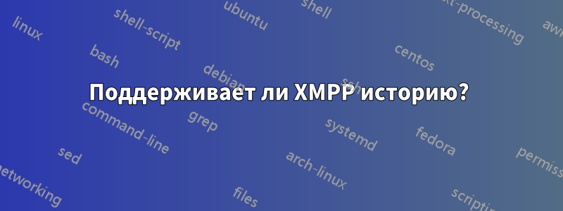 Поддерживает ли XMPP историю?