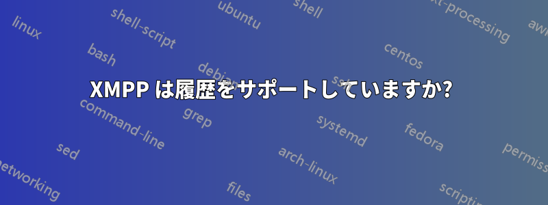 XMPP は履歴をサポートしていますか?