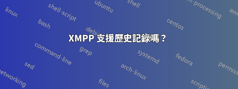 XMPP 支援歷史記錄嗎？