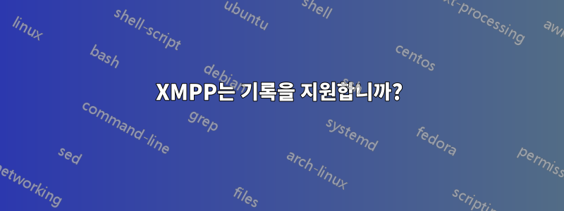 XMPP는 기록을 지원합니까?