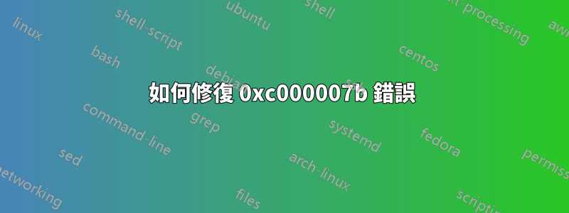如何修復 0xc000007b 錯誤