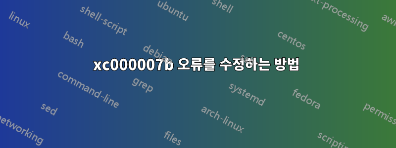 0xc000007b 오류를 수정하는 방법