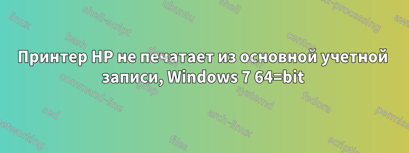 Принтер HP не печатает из основной учетной записи, Windows 7 64=bit