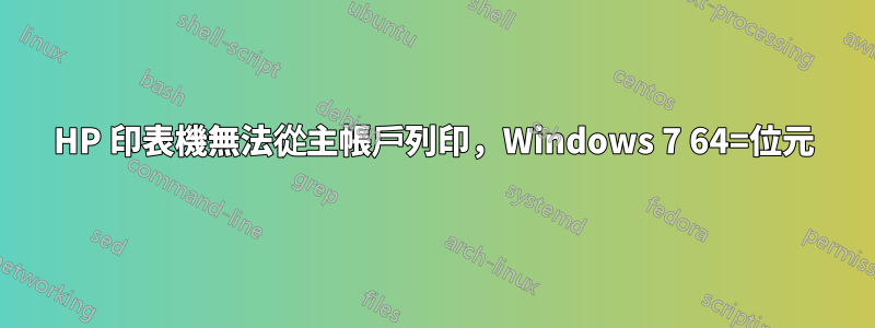 HP 印表機無法從主帳戶列印，Windows 7 64=位元