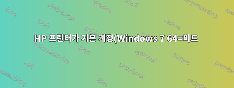 HP 프린터가 기본 계정(Windows 7 64=비트)에서 인쇄하지 않습니다.