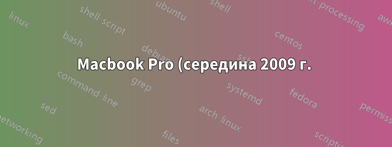 Macbook Pro (середина 2009 г.) не включается без шнура питания