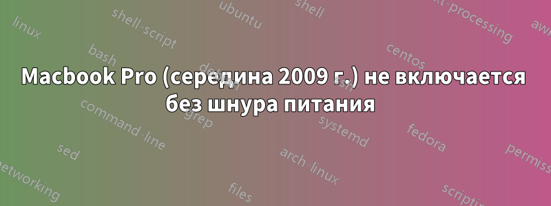Macbook Pro (середина 2009 г.) не включается без шнура питания 