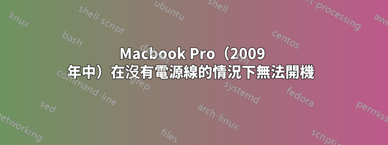 Macbook Pro（2009 年中）在沒有電源線的情況下無法開機 