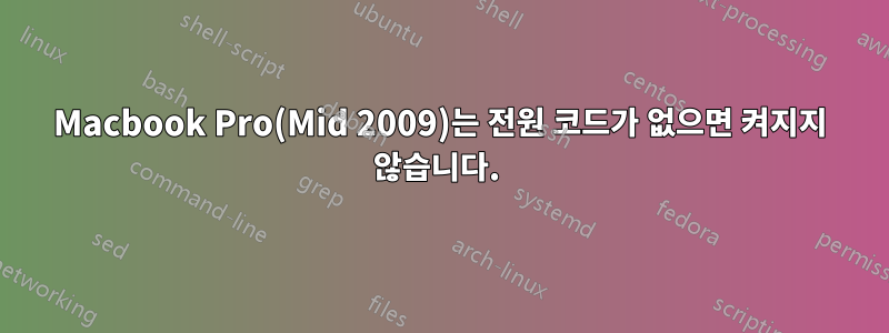 Macbook Pro(Mid 2009)는 전원 코드가 없으면 켜지지 않습니다. 