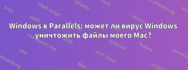 Windows в Parallels: может ли вирус Windows уничтожить файлы моего Mac?