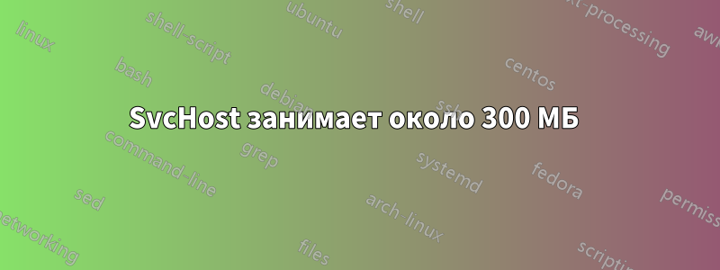 SvcHost занимает около 300 МБ 