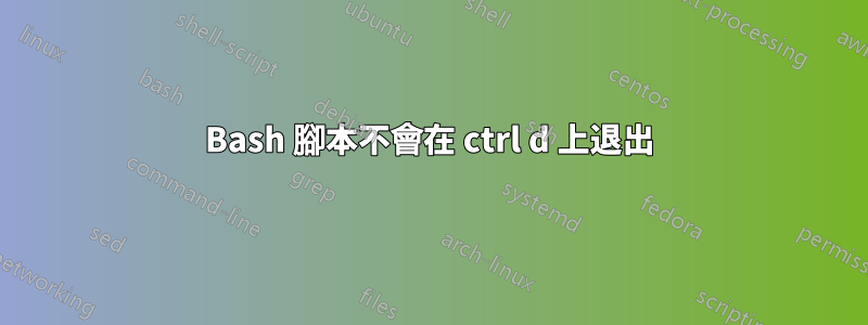 Bash 腳本不會在 ctrl d 上退出