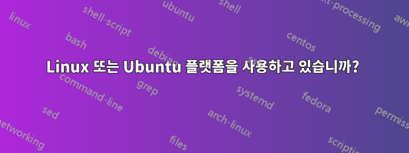 Linux 또는 Ubuntu 플랫폼을 사용하고 있습니까?