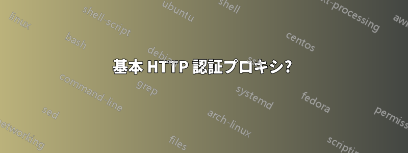 基本 HTTP 認証プロキシ?