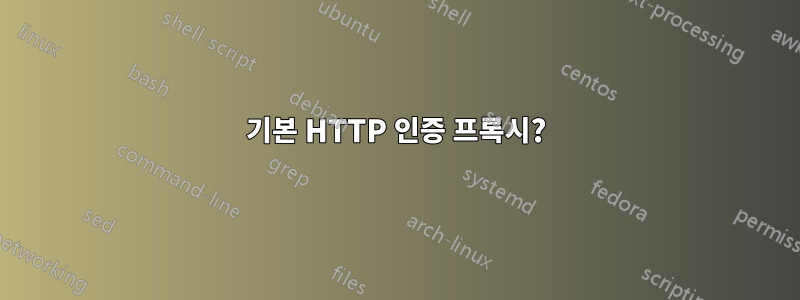 기본 HTTP 인증 프록시?