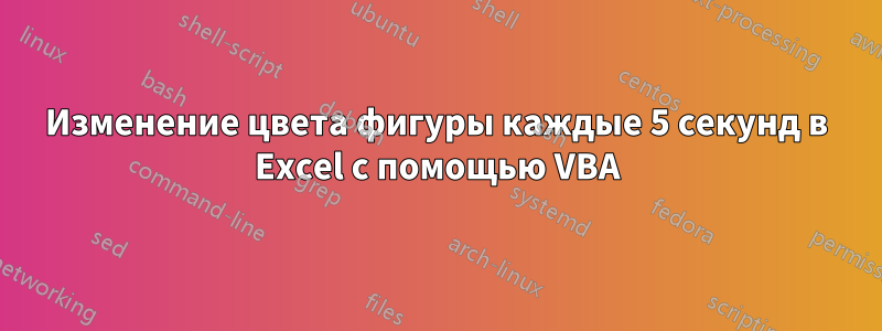Изменение цвета фигуры каждые 5 секунд в Excel с помощью VBA