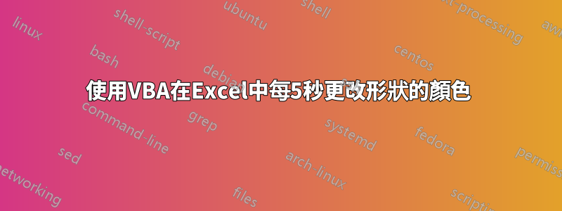 使用VBA在Excel中每5秒更改形狀的顏色