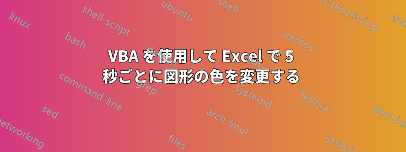 VBA を使用して Excel で 5 秒ごとに図形の色を変更する