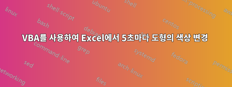 VBA를 사용하여 Excel에서 5초마다 도형의 색상 변경