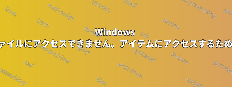 Windows は指定されたデバイス、パス、またはファイルにアクセスできません。アイテムにアクセスするための適切な権限がない可能性があります。