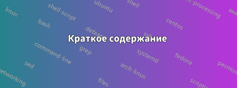 Краткое содержание