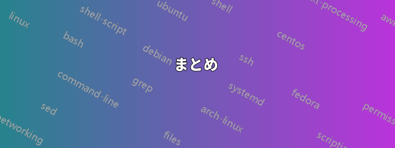 まとめ