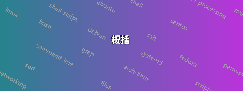 概括