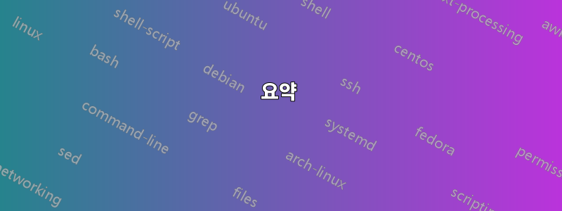 요약