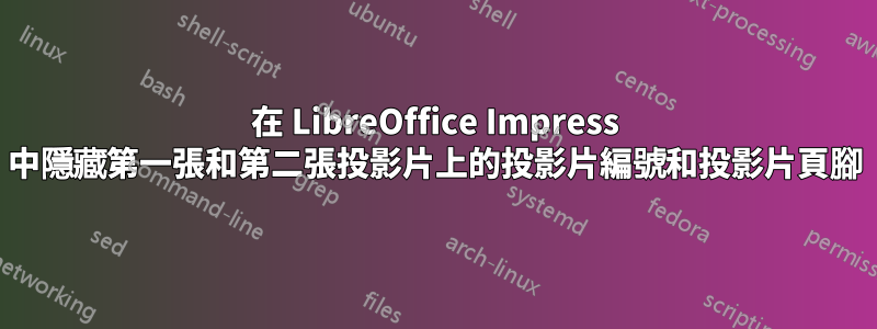 在 LibreOffice Impress 中隱藏第一張和第二張投影片上的投影片編號和投影片頁腳