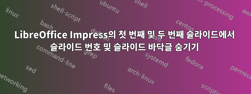 LibreOffice Impress의 첫 번째 및 두 번째 슬라이드에서 슬라이드 번호 및 슬라이드 바닥글 숨기기