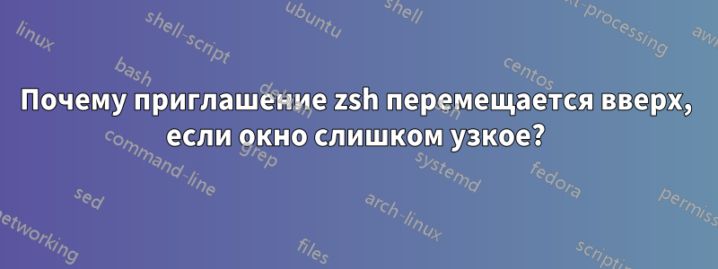 Почему приглашение zsh перемещается вверх, если окно слишком узкое?