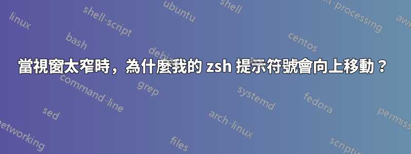 當視窗太窄時，為什麼我的 zsh 提示符號會向上移動？