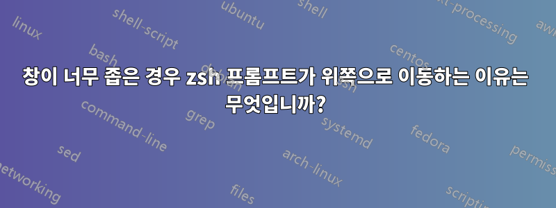 창이 너무 좁은 경우 zsh 프롬프트가 위쪽으로 이동하는 이유는 무엇입니까?