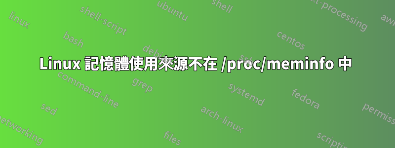 Linux 記憶體使用來源不在 /proc/meminfo 中