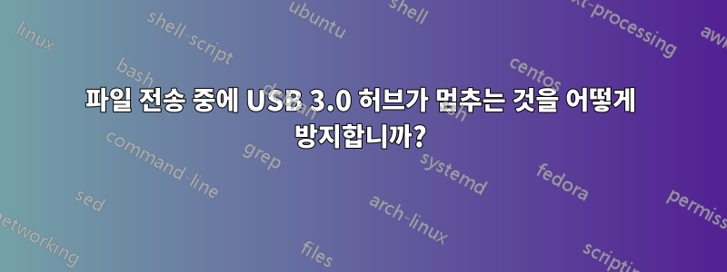 파일 전송 중에 USB 3.0 허브가 멈추는 것을 어떻게 방지합니까?
