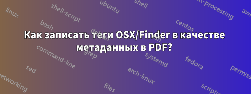 Как записать теги OSX/Finder в качестве метаданных в PDF?