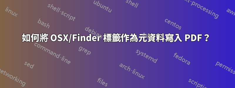 如何將 OSX/Finder 標籤作為元資料寫入 PDF？