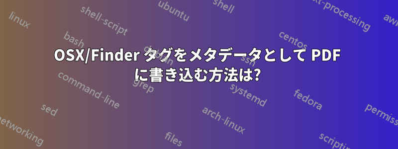 OSX/Finder タグをメタデータとして PDF に書き込む方法は?