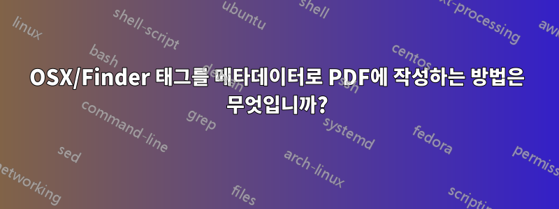 OSX/Finder 태그를 메타데이터로 PDF에 작성하는 방법은 무엇입니까?