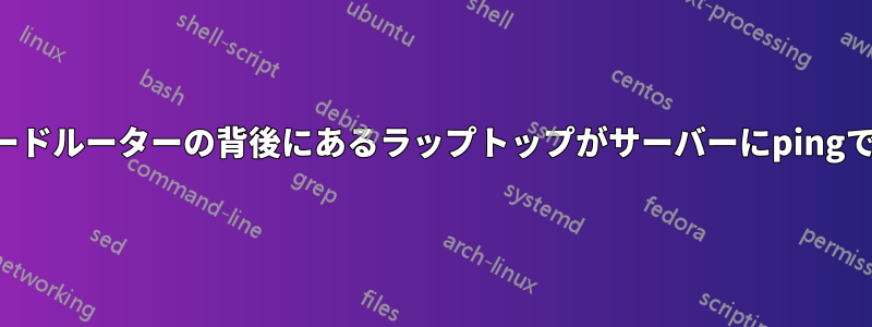 カスケードルーターの背後にあるラップトップがサーバーにpingできない