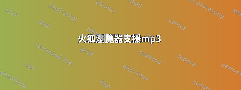 火狐瀏覽器支援mp3