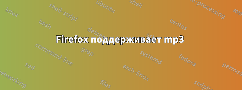 Firefox поддерживает mp3