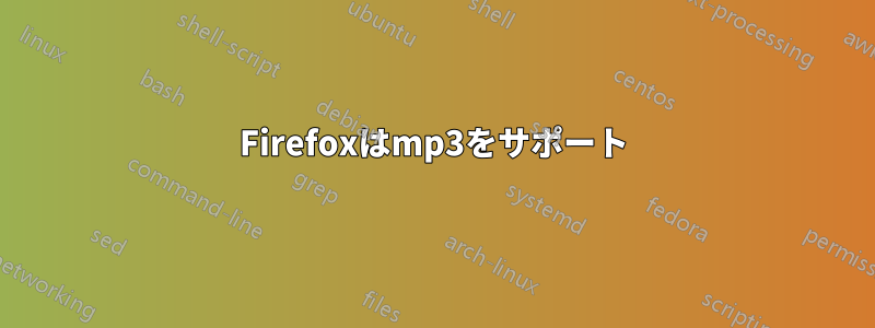 Firefoxはmp3をサポート