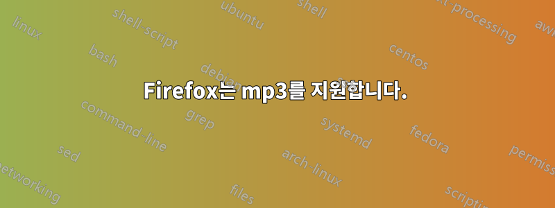 Firefox는 mp3를 지원합니다.