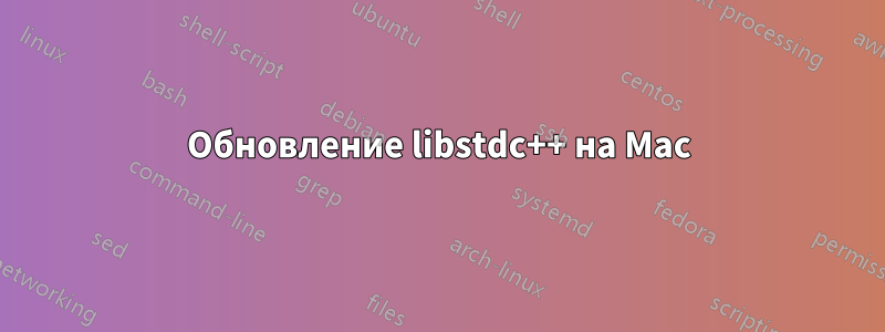 Обновление libstdc++ на Mac