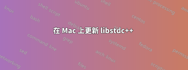 在 Mac 上更新 libstdc++