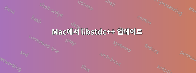 Mac에서 libstdc++ 업데이트