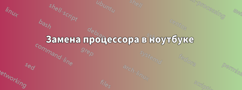 Замена процессора в ноутбуке