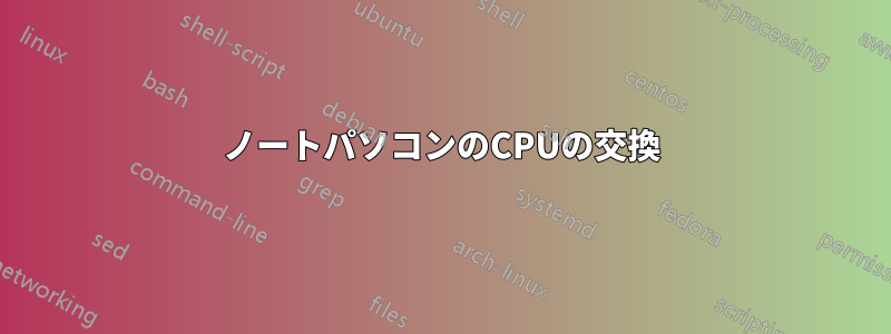 ノートパソコンのCPUの交換