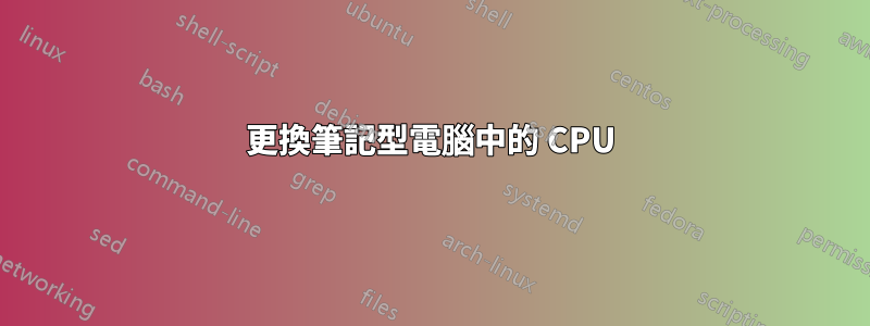 更換筆記型電腦中的 CPU